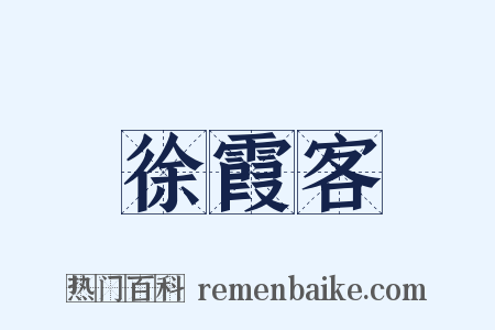 徐霞客是什么意思的图片